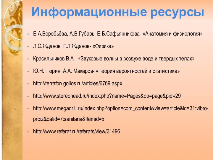 Информационные ресурсы Е.А.Воробьёва, А.В.Губарь, Е.Б.Сафьянникова- «Анатомия и физиология» Л.С.Жданов, Г.Л.Жданов- «Физика» Красильников