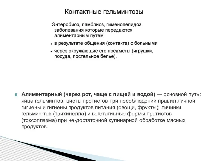 Алиментарный (через рот, чаще с пищей и водой) — основной путь: яйца