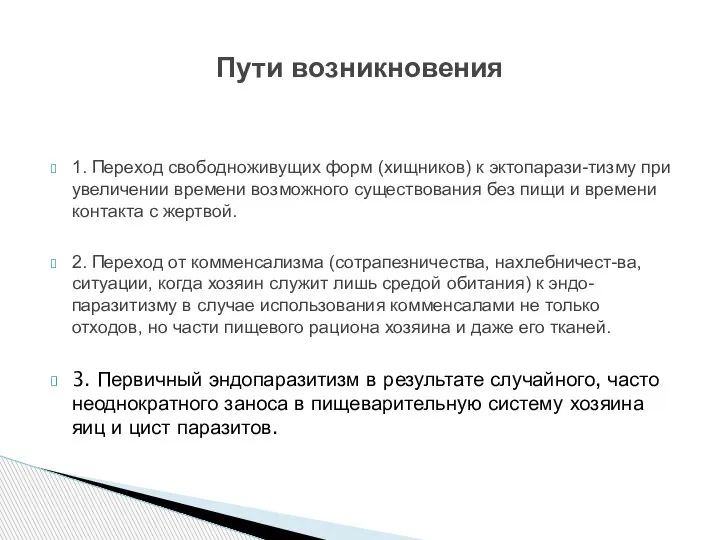 1. Переход свободноживущих форм (хищников) к эктопарази-тизму при увеличении времени возможного существования