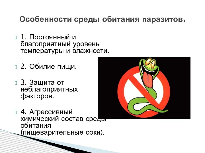 1. Постоянный и благоприятный уровень температуры и влажности. 2. Обилие пищи. 3.