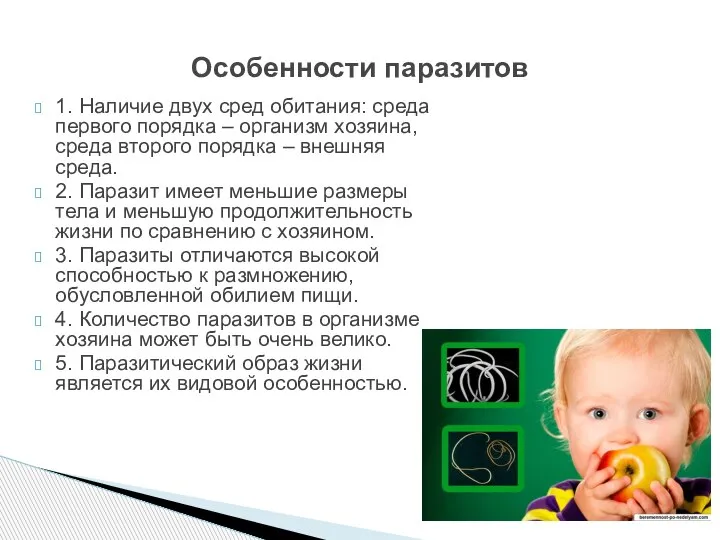 1. Наличие двух сред обитания: среда первого порядка – организм хозяина, среда