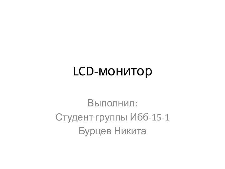 LCD-монитор