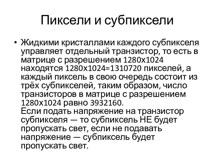 Пиксели и субпиксели Жидкими кристаллами каждого субпикселя управляет отдельный транзистор, то есть