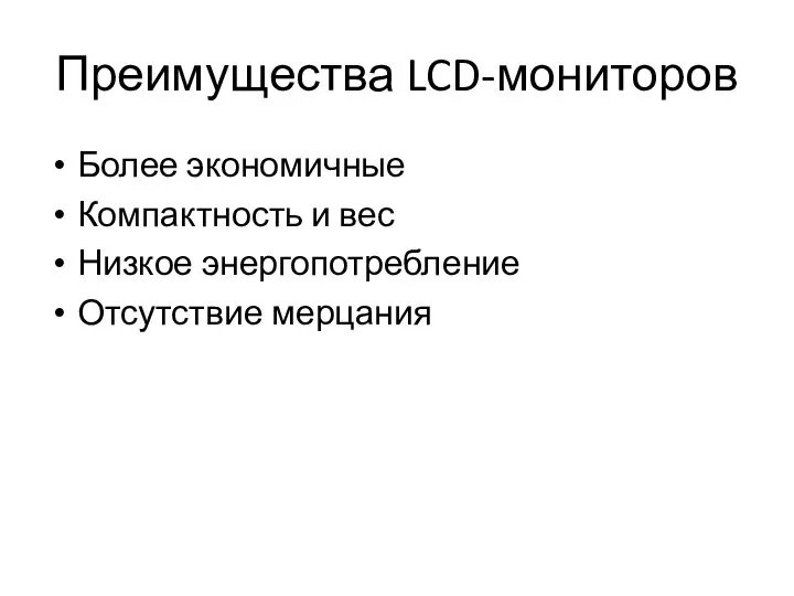 Преимущества LCD-мониторов Более экономичные Компактность и вес Низкое энергопотребление Отсутствие мерцания