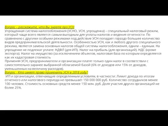 Вопрос – расскажите, что Вы знаете про УСН Упрощенная система налогообложения (УСНО,