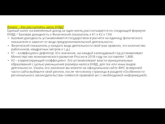 Вопрос – Как рассчитать налог ЕНВД? Единый налог на вменённый доход за