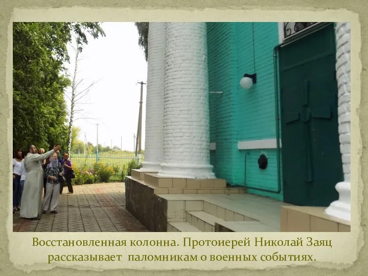 Восстановленная колонна. Протоиерей Николай Заяц рассказывает паломникам о военных событиях.