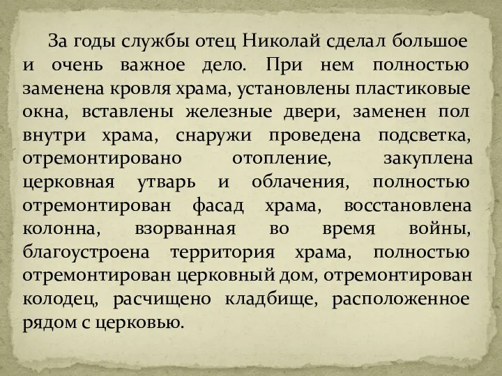 За годы службы отец Николай сделал большое и очень важное дело. При