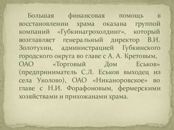 Большая финансовая помощь в восстановлении храма оказана группой компаний «Губкинагрохолдинг», который возглавляет