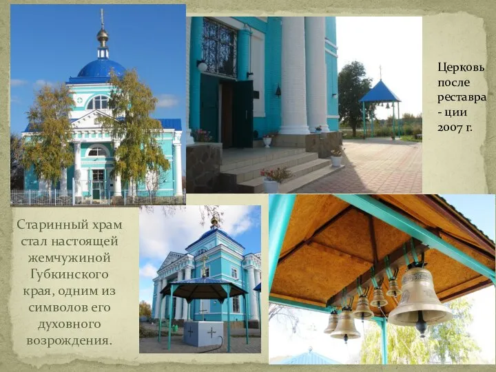 Церковь после реставра- ции 2007 г. Старинный храм стал настоящей жемчужиной Губкинского