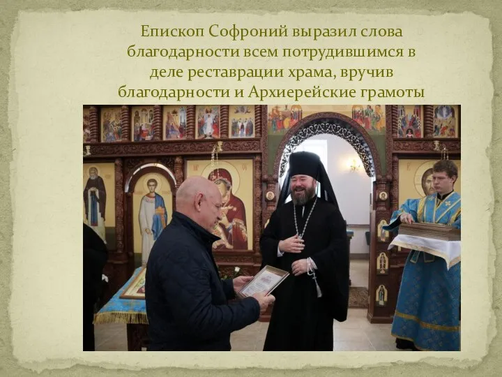 Епископ Софроний выразил слова благодарности всем потрудившимся в деле реставрации храма, вручив благодарности и Архиерейские грамоты
