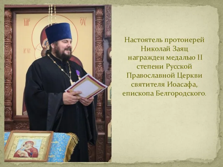 Настоятель протоиерей Николай Заяц награжден медалью II степени Русской Православной Церкви святителя Иоасафа, епископа Белгородского.