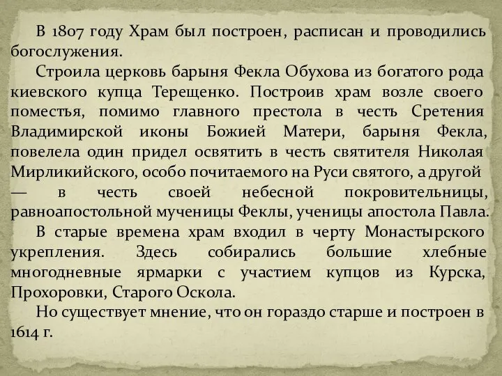 В 1807 году Храм был построен, расписан и проводились богослужения. Строила церковь