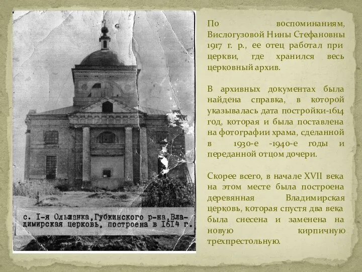 По воспоминаниям, Вислогузовой Нины Стефановны 1917 г. р., ее отец работал при