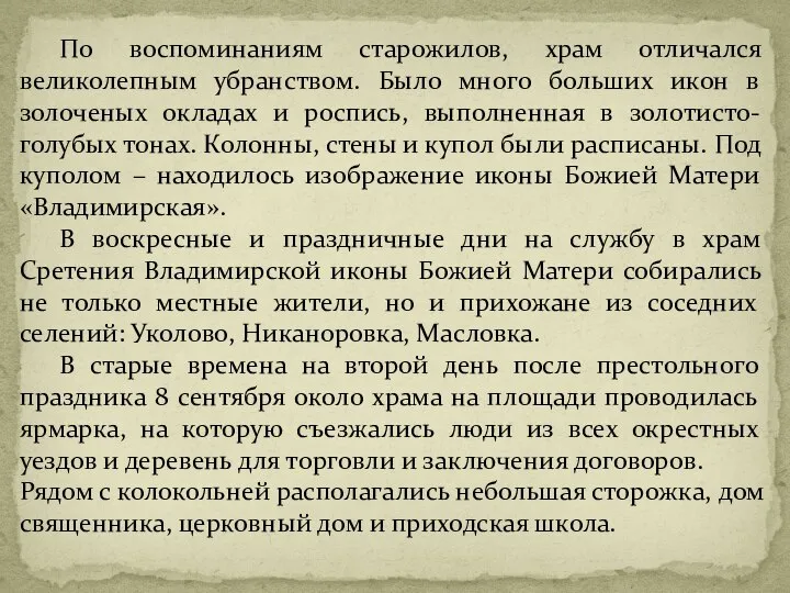 По воспоминаниям старожилов, храм отличался великолепным убранством. Было много больших икон в