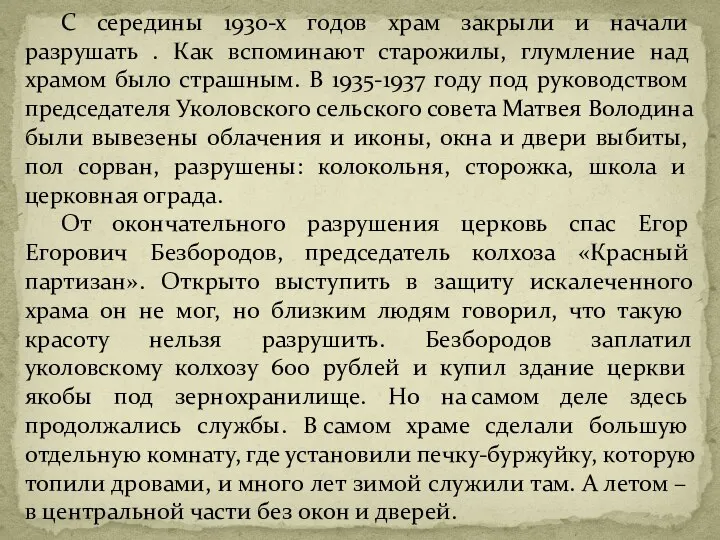 С середины 1930-х годов храм закрыли и начали разрушать . Как вспоминают