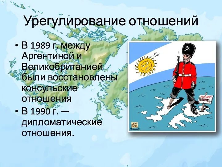 Урегулирование отношений В 1989 г. между Аргентиной и Великобританией были восстановлены консульские