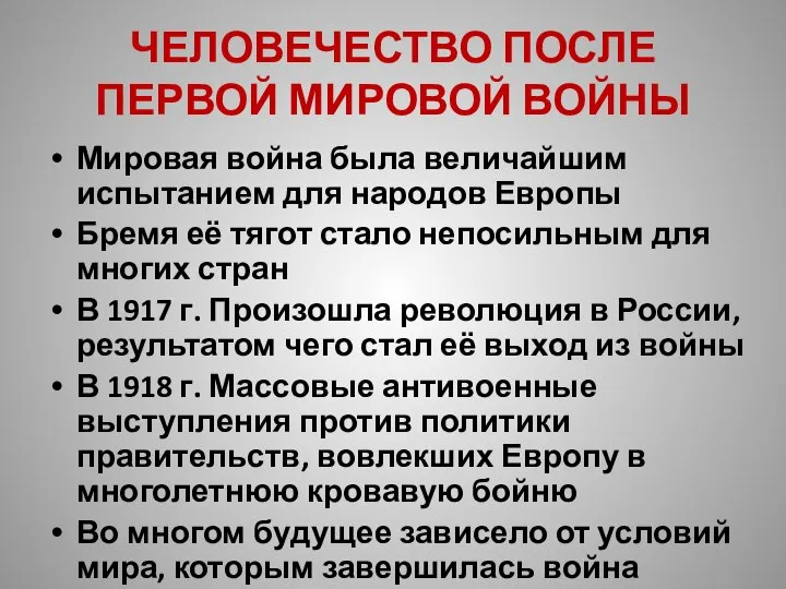 ЧЕЛОВЕЧЕСТВО ПОСЛЕ ПЕРВОЙ МИРОВОЙ ВОЙНЫ Мировая война была величайшим испытанием для народов