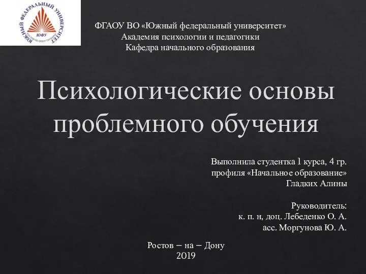 Психологические основы проблемного обучения