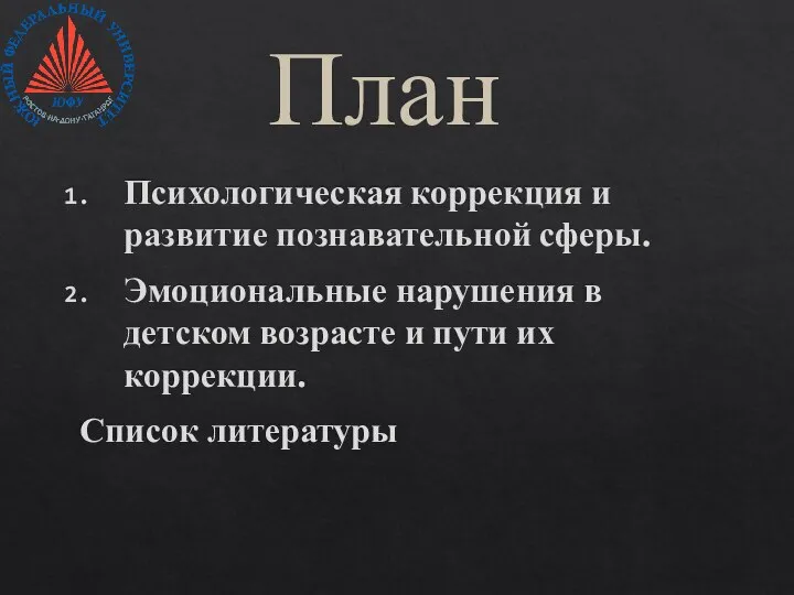 План Психологическая коррекция и развитие познавательной сферы. Эмоциональные нарушения в детском возрасте