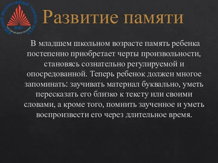 Развитие памяти В младшем школьном возрасте память ребенка постепенно приобретает черты произвольности,