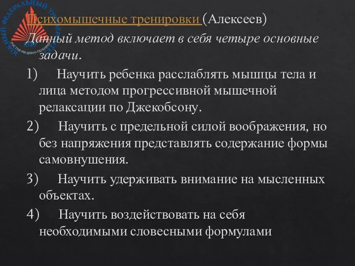 Психомышечные тренировки (Алексеев) Данный метод включает в себя четыре основные задачи. 1)