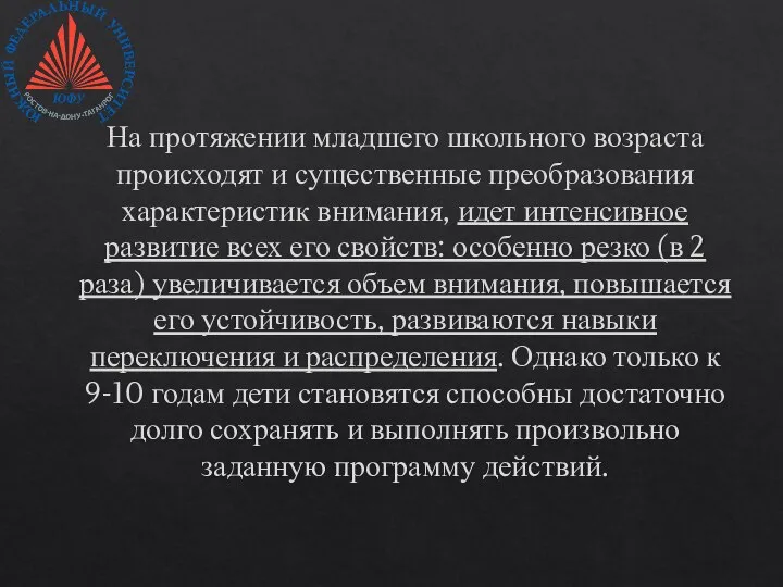 На протяжении младшего школьного возраста происходят и существенные преобразования характеристик внимания, идет