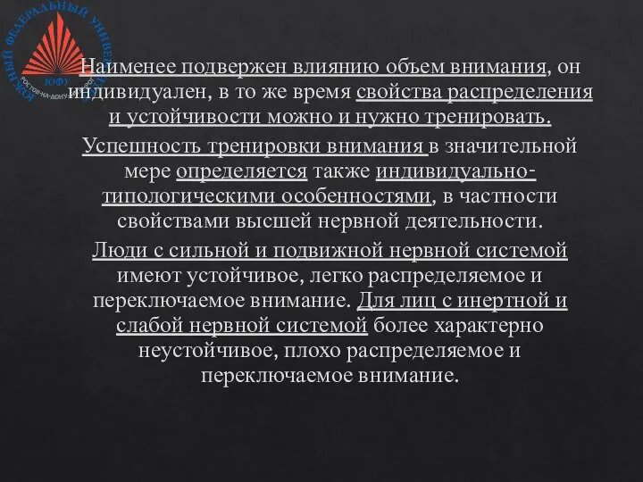 Наименее подвержен влиянию объем внимания, он индивидуален, в то же время свойства