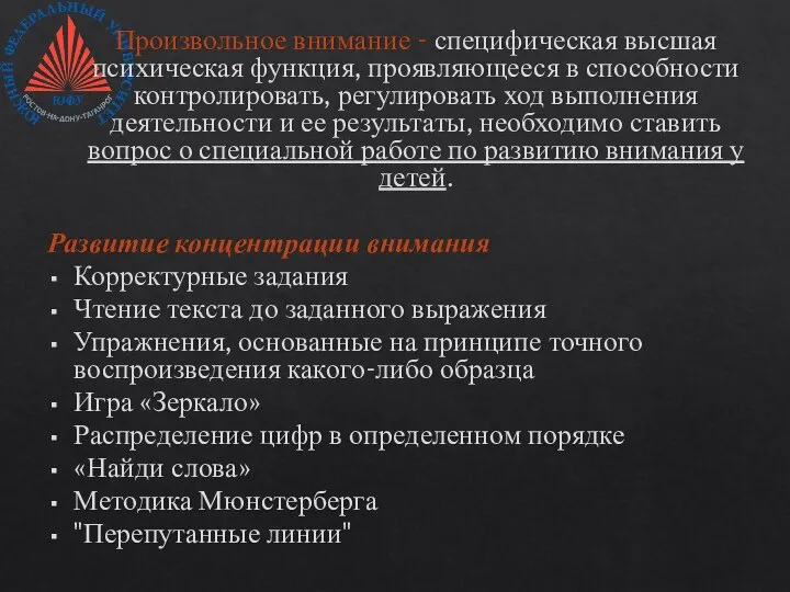 Произвольное внимание - специфическая высшая психическая функция, проявляющееся в способности контролировать, регулировать