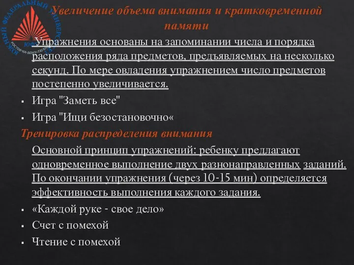 Увеличение объема внимания и кратковременной памяти Упражнения основаны на запоминании числа и