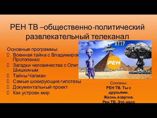 РЕН ТВ –общественно-политический развлекательный телеканал Основные программы: Военная тайна с Владимиром Протопенко