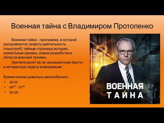 Военная тайна с Владимиром Протопенко Военная тайна – программа, в которой раскрываются