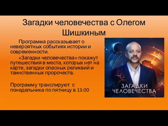 Загадки человечества с Олегом Шишкиным Программа рассказывает о невероятных событиях истории и