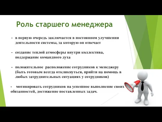 Роль старшего менеджера в первую очередь заключается в постоянном улучшении деятельности системы,