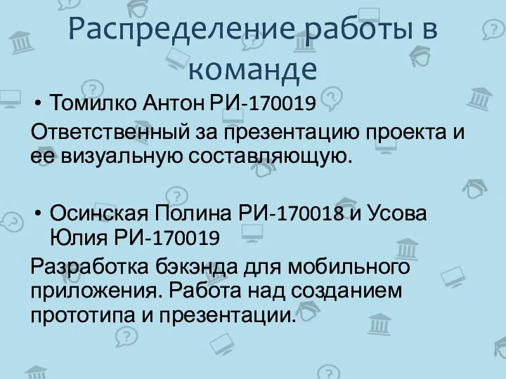 Распределение работы в команде Томилко Антон РИ-170019 Ответственный за презентацию проекта и