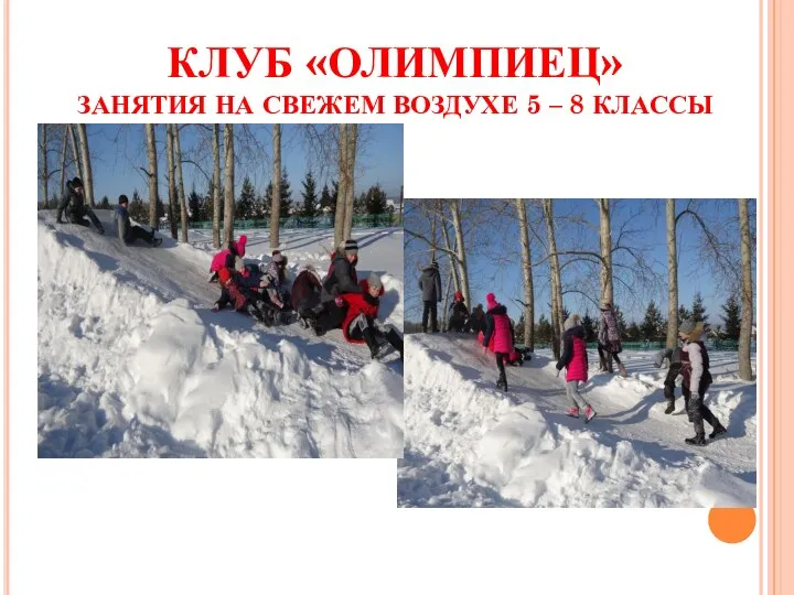 КЛУБ «ОЛИМПИЕЦ» ЗАНЯТИЯ НА СВЕЖЕМ ВОЗДУХЕ 5 – 8 КЛАССЫ