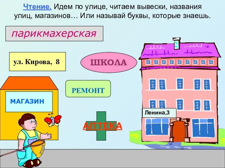 Чтение. Идем по улице, читаем вывески, названия улиц, магазинов… Или называй буквы, которые знаешь. Ленина,3