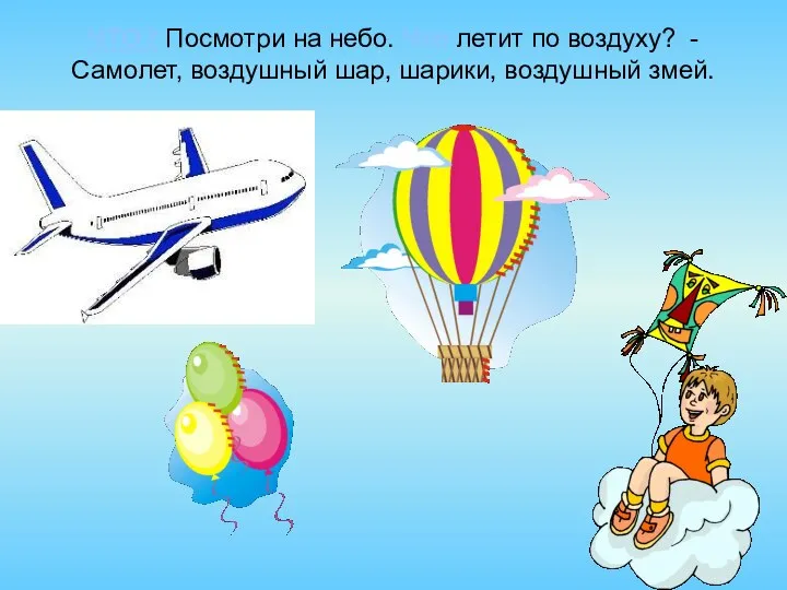 ЧТО? Посмотри на небо. Что летит по воздуху? - Самолет, воздушный шар, шарики, воздушный змей.