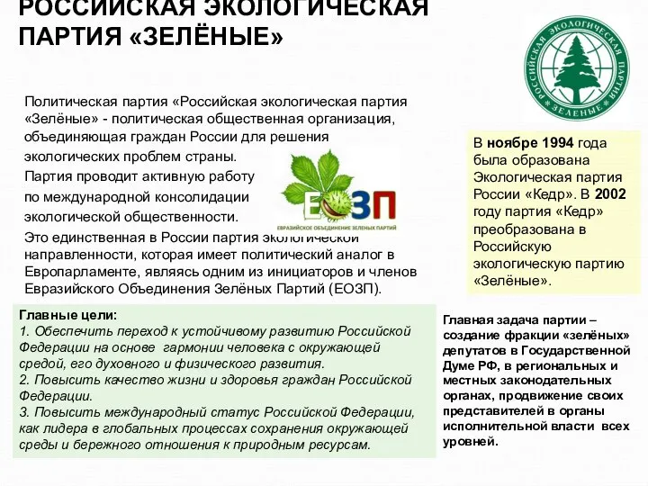 РОССИЙСКАЯ ЭКОЛОГИЧЕСКАЯ ПАРТИЯ «ЗЕЛЁНЫЕ» Политическая партия «Российская экологическая партия «Зелёные» - политическая