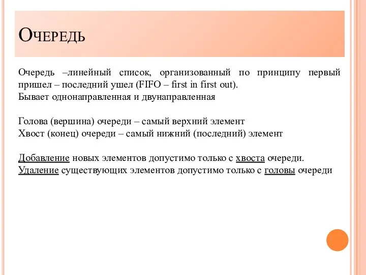 Очередь –линейный список, организованный по принципу первый пришел – последний ушел (FIFO