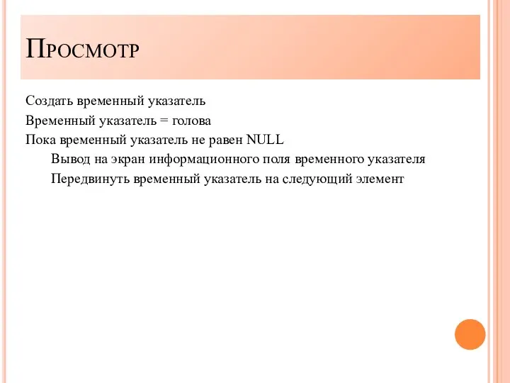 Создать временный указатель Временный указатель = голова Пока временный указатель не равен