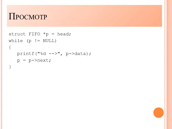 struct FIFO *p = head; while (p != NULL) { printf("%d -->",