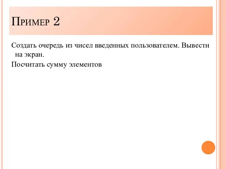 Создать очередь из чисел введенных пользователем. Вывести на экран. Посчитать сумму элементов Пример 2