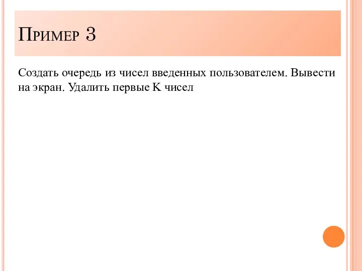 Создать очередь из чисел введенных пользователем. Вывести на экран. Удалить первые K чисел Пример 3