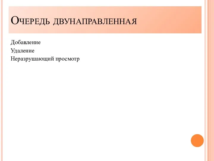 Добавление Удаление Неразрушающий просмотр Очередь двунаправленная