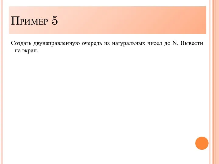 Создать двунаправленную очередь из натуральных чисел до N. Вывести на экран. Пример 5