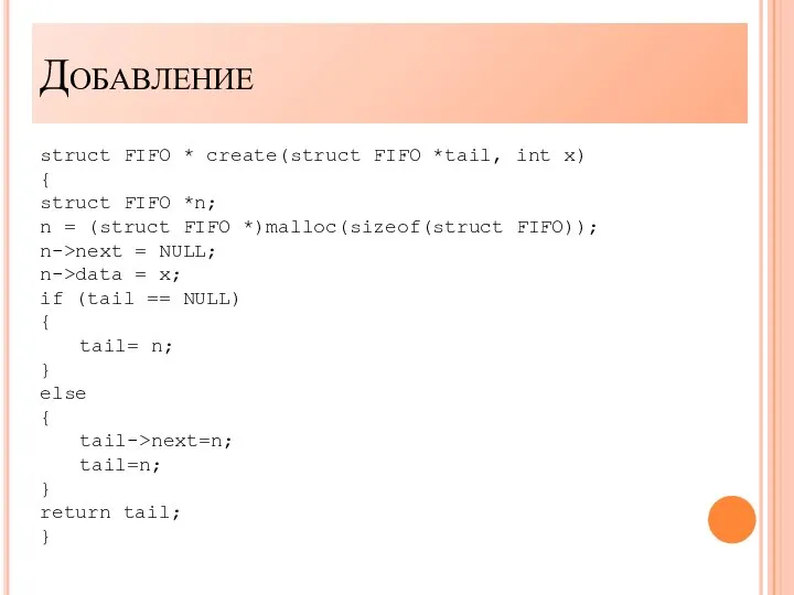 struct FIFO * create(struct FIFO *tail, int x) { struct FIFO *n;