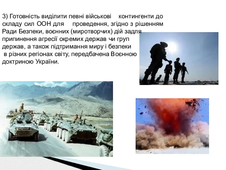 3) Готовність виділити певні військові контингенти до складу сил ООН для проведення,