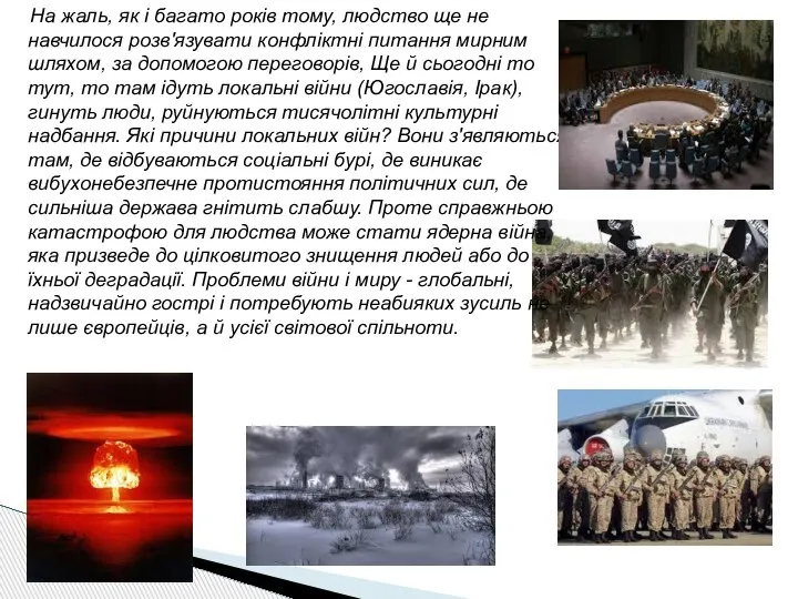 На жаль, як і багато років тому, людство ще не навчилося розв'язувати