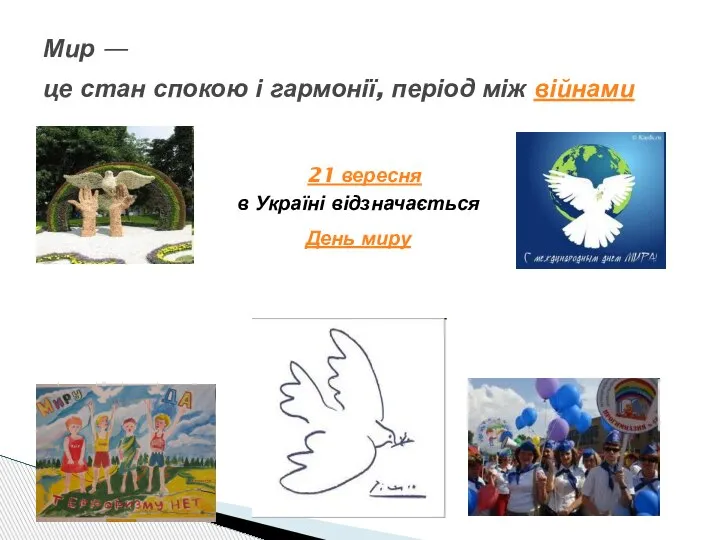 21 вересня в Україні відзначається День миру Мир — це стан спокою